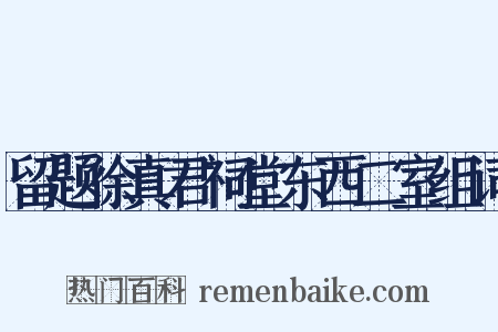 留题徐真君祠堂东西二室组词是什么意思的图片